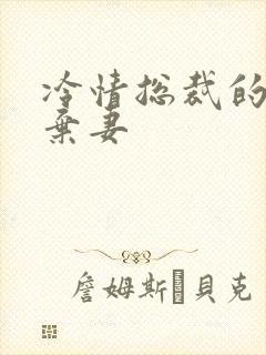 冷情总裁的新婚弃妻