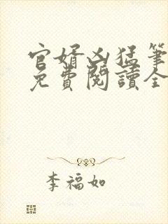 官婿凶猛笔趣阁免费阅读全文