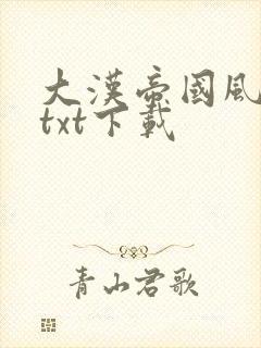 大汉帝国风云录txt下载