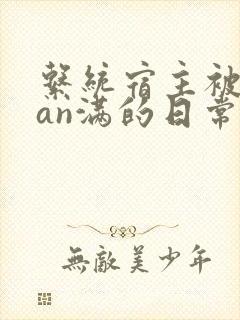 系统宿主被guan满的日常