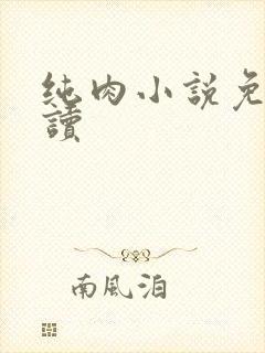 纯肉小说免费阅读