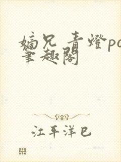 嫡兄 青灯po笔趣阁