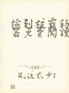 捡到校霸的遥控器免费阅读