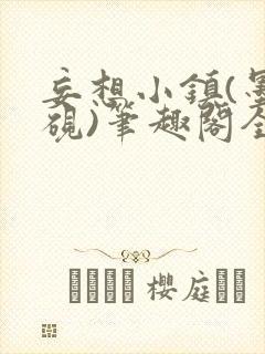 妄想小镇(墨寒砚)笔趣阁全文