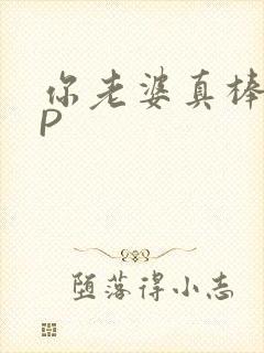 你老婆真棒多CP