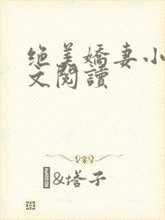 绝美娇妻小说全文阅读