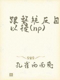 跟系统反目成仇以后(np)