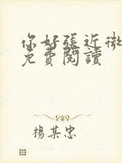 你好张近微全文免费阅读