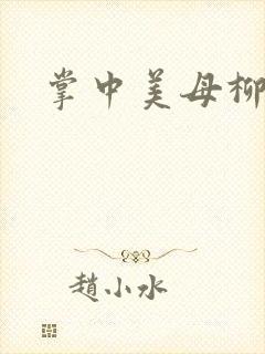 掌中美母柳玉茹