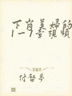 下岗美妇的肉唇1一7章视频