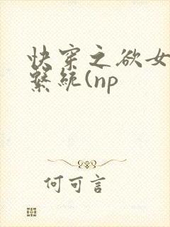 快穿之欲女养成系统(np