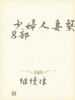 少妇人妻系列28部