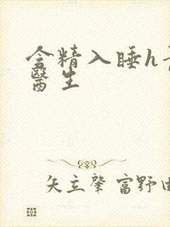 含精入睡h青梅医生封面