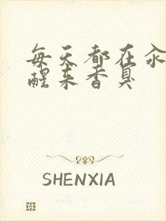 每天都在汆肉中醒来香臭