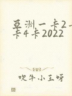 亚洲一卡2卡三卡4卡2022