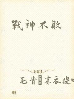 战神不败