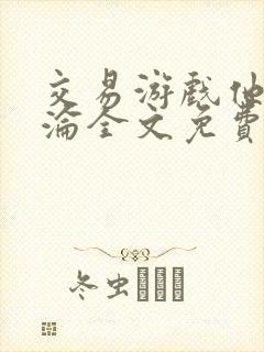 交易游戏他先沉沦全文免费阅读笔趣阁