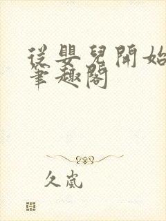 从婴儿开始入道笔趣阁