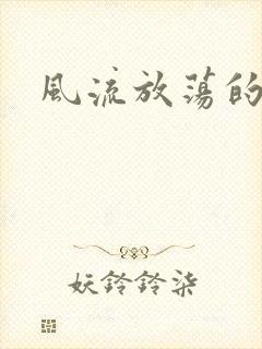 风流放荡的护士