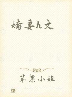 娇妻h文