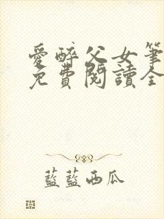 爱醉父女笔趣阁免费阅读全文