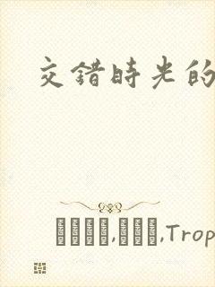 交错时光的爱恋