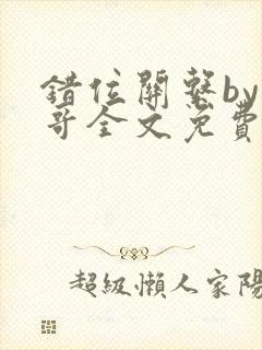 错位关系by东哥全文免费阅读