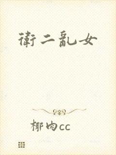 卫二乱女
