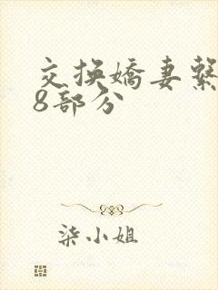 交换娇妻系列38部分