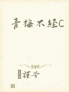 青梅不经C