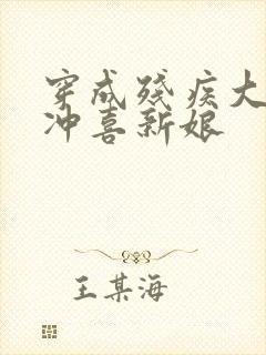 穿成残疾大佬的冲喜新娘