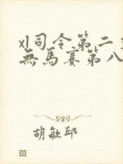 xl司令第二季无马赛第八集