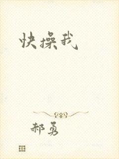 快操我