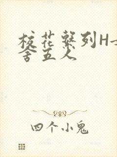 校花系列H女宿舍五人