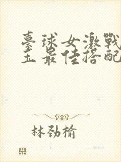 台球女激战2奶玉最佳搭配小说