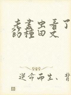 老书虫看了n遍的种田文