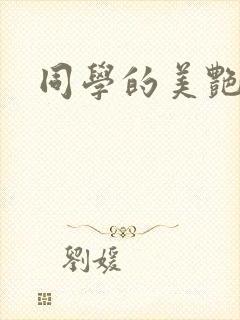 同学的美艳妈妈