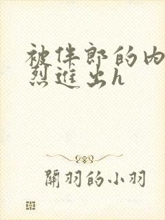 被伴郎的内捧猛烈进出h