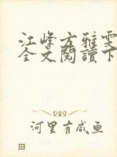 江峰方雅雯小说全文阅读下载