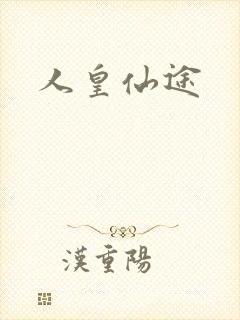 人皇仙途