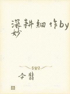 深耕细作by妙妙