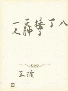 一天接了八个客人肿了