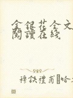 金银花全文免费阅读在线