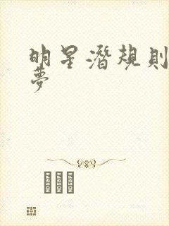 明星潜规则之皇梦