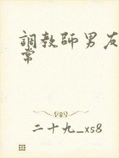 调教师男友的日常