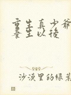 重生真少爷开始养生以后