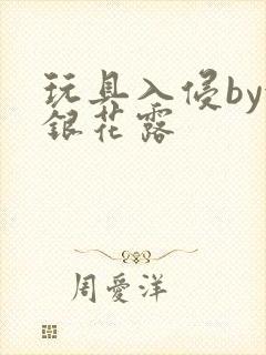 玩具入侵by金银花露