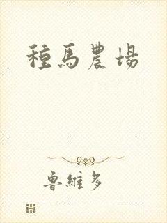 种马农场