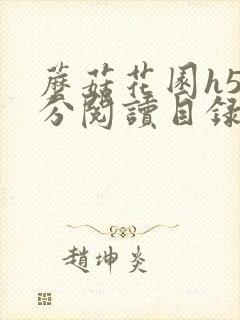 蘑菇花园h5部分阅读目录大全