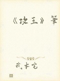 《攻玉》笔趣阁